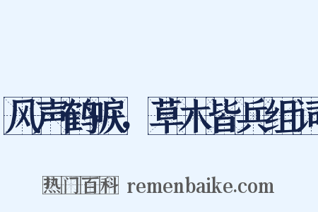 风声鹤唳，草木皆兵组词是什么意思的图片